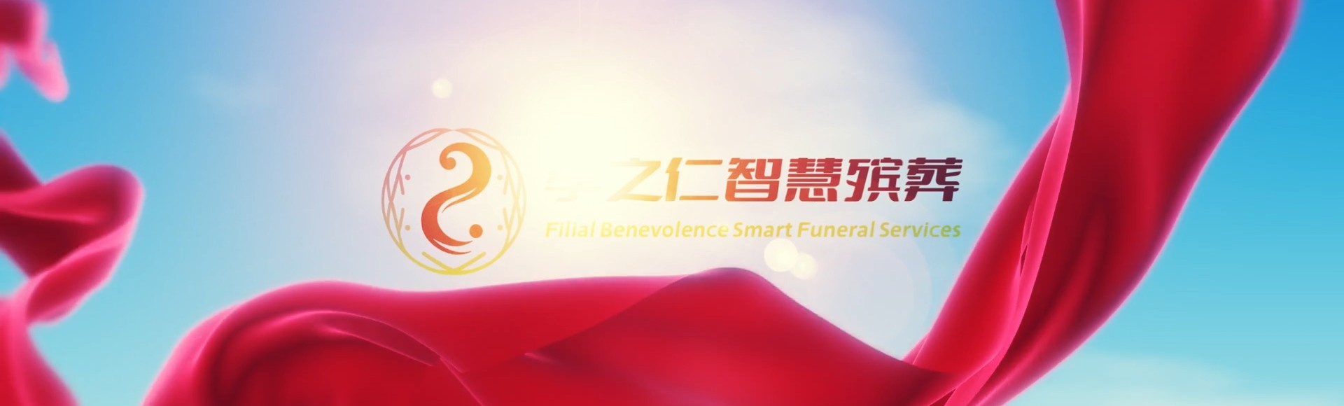 柳州柳北孝之仁智慧殡葬陵墓园服务系统平台